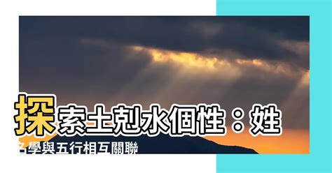 土剋水個性|土剋水個性：2024最新解析